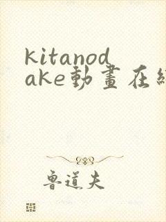 kitanodake动画在线观看免费第12集