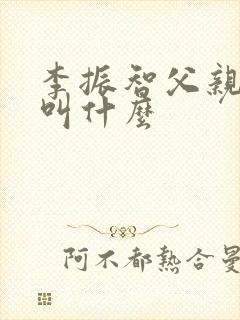 李振智父亲爷爷叫什么