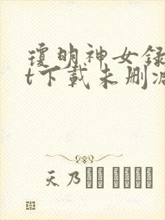 琼明神女录txt下载未删减