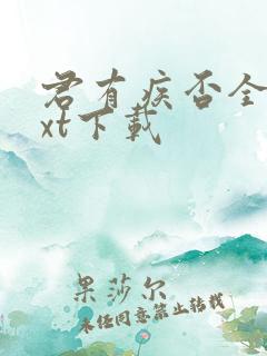 君有疾否全本txt下载