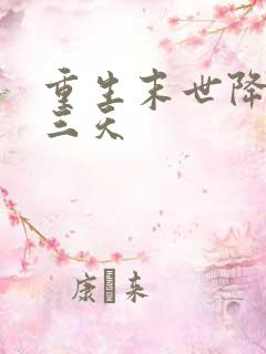 重生末世降临前三天