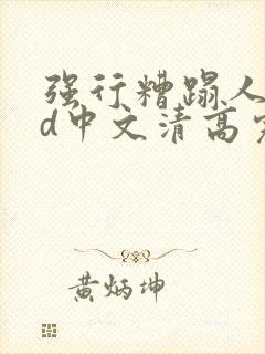 强行糟蹋人妻hd中文清高完电影