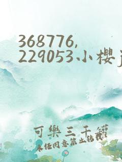 368776,229053小樱jm