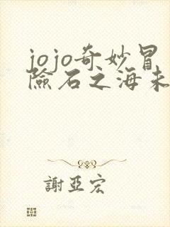 jojo奇妙冒险石之海未删减