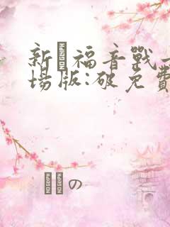 新·福音战士剧场版:破免费观看