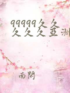 99999久久久久久亚洲