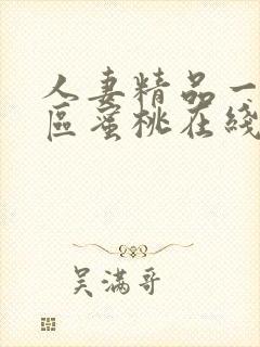 人妻精品一区二区蜜桃在线看