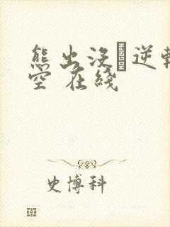 熊出没·逆转时空 在线