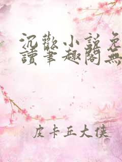 沉欢小说免费阅读笔趣阁无弹窗