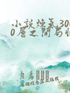 小说炼气3000层之开局收女帝为徒完整版