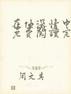 在他深情中陨落免费阅读完整版小说