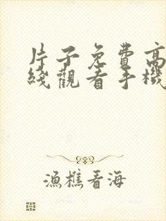 片子免费高清在线观看手机电视剧