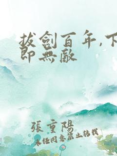 拔剑百年,下山即无敌