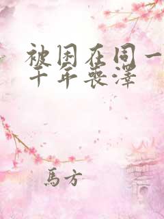 被困在同一天一千年丧泽