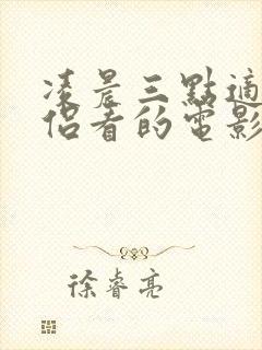 凌晨三点适合情侣看的电影