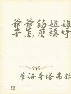 爷爷的姐姐的儿子怎么称呼