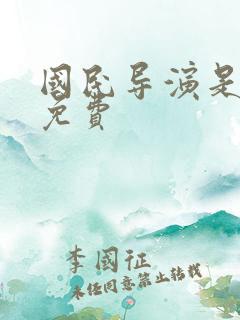 国民导演是男神免费