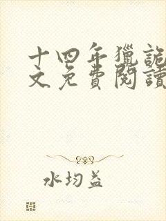 十四年猎诡人全文免费阅读 小说在线阅读