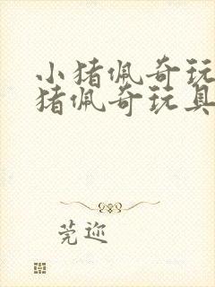 小猪佩奇玩具小猪佩奇玩具