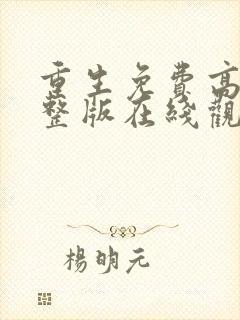 重生免费高清完整版在线观看