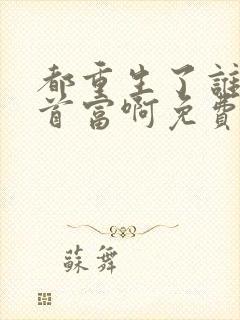 都重生了谁还当首富啊免费阅读