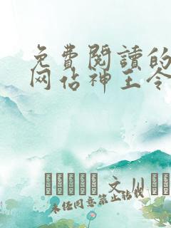 免费阅读的小说网站神王令