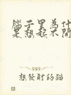 脑子里为什么总是想起不开心的事