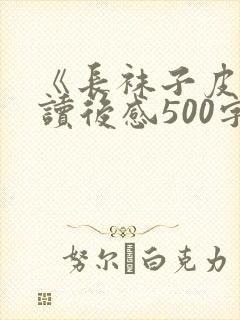 《长袜子皮皮》读后感500字