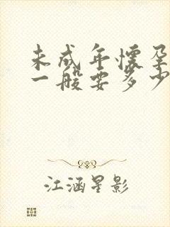 未成年怀孕打掉一般要多少钱