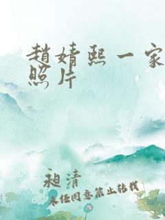 赵婧熙一家三口照片