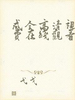 成全高清视频免费在线观看