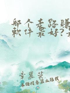 哪个走路赚钱的软件最好?最可靠?