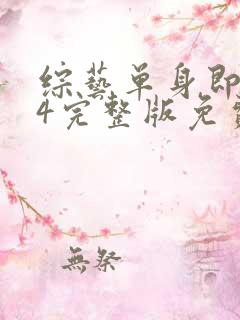 综艺单身即地狱4完整版免费