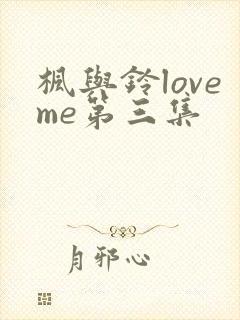 枫与铃loveme第三集