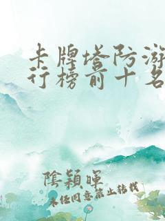 卡牌塔防游戏排行榜前十名