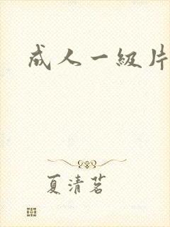 成人一级片试看