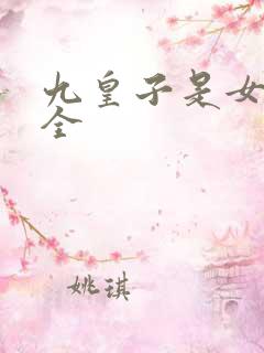 九皇子是女儿身全