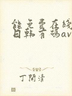 能免费在线播放日韩有码av的网站