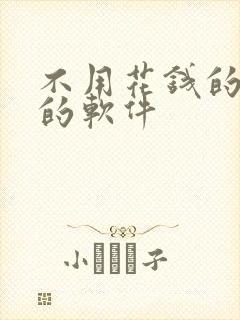 不用花钱的追剧的软件