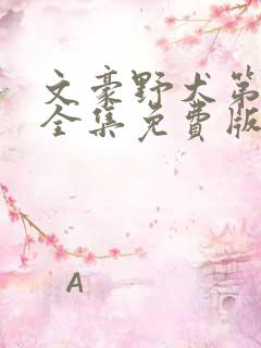 文豪野犬第二季全集免费版