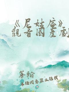 《尼姑庵》免费观看国产剧