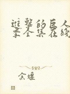 进击的巨人第4季全集在线观看