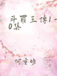 斗罗玉传1一10集