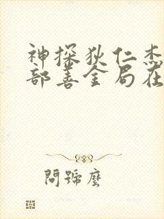 神探狄仁杰第四部善金局在线观看