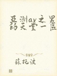 亚洲av之男人的天堂一区二区三区在线