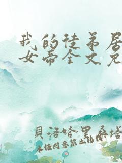 我的徒弟居然是女帝全文免费阅读