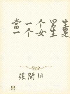 当一个男生喜欢一个女生是什么表现