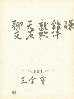 聊天就能赚钱的交友软件