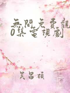 无间免费观看40集电视剧