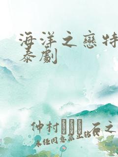 海洋之恋特别篇泰剧
